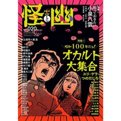怪と幽　vol.020