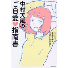 中村天風のご自愛指南書