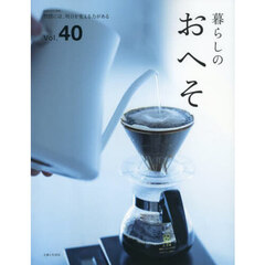 暮らしのおへそ　Ｔｈｅ　ｓｔｏｒｉｅｓ　ｏｆ　ｖａｒｉｏｕｓ　ｐｅｏｐｌｅ　ａｎｄ　ｔｈｅｉｒ　ｅｖｅｒｙｄａｙ　ｒｏｕｔｉｎｅｓ．　Ｖｏｌ．４０