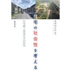 住宅の社会性を考える　住宅観と地域社会の形成