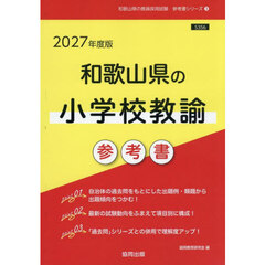 ’２７　和歌山県の小学校教諭参考書