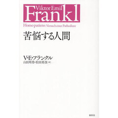 苦悩する人間　新装版