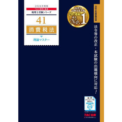 消費税法理論マスター　２０２６年度版