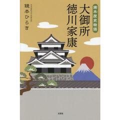 大御所徳川家康　鏡本歴史物語