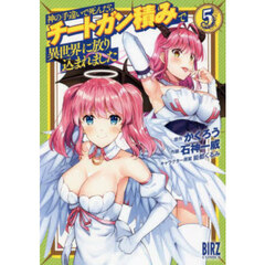 神の手違いで死んだらチートガン積みで　５