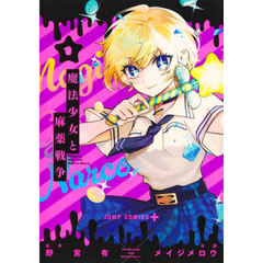 魔法少女と麻薬戦争　１