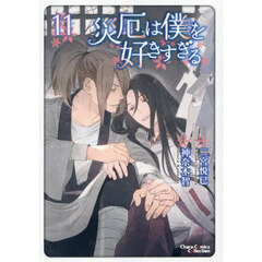 災厄は僕を好きすぎる　１１