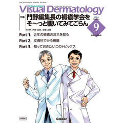 Ｖｉｓｕａｌ　Ｄｅｒｍａｔｏｌｏｇｙ　目でみる皮膚科学　Ｖｏｌ．２４Ｎｏ．９（２０２５Ｓｅｐｔｅｍｂｅｒ）　特集｜門野編集長の褥瘡学会をそ～っと覗いてみてごらん