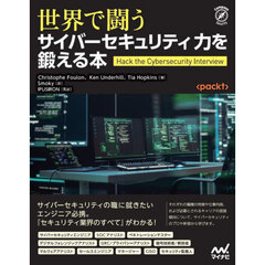 世界で闘うサイバーセキュリティ力を鍛える本