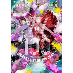 ゾン１００　ゾンビになるまでにしたい１００のこと　１４