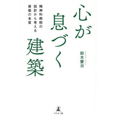心が息づく建築　精神科病院の設計から考える建築の本質