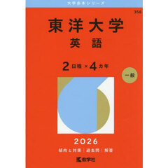 東洋大学　英語　２日程×４カ年　２０２６年版