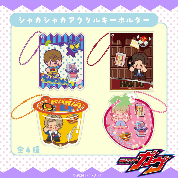 仮面ライダーガヴ シャカシャカアクリルキーホルダー 03.ラキア