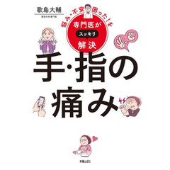 手・指の痛み
