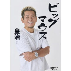 ビッグマウス