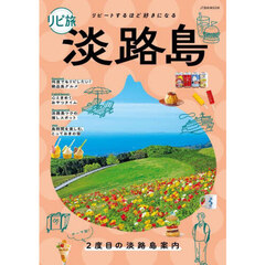 リピ旅淡路島　リピートするほど好きになる　〔２０２５〕