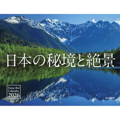カレンダー　’２６　日本の秘境と絶景