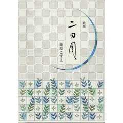 二日月　歌集