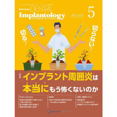 Ｑｕｉｎｔｅｓｓｅｎｃｅ　ＤＥＮＴＡＬ　Ｉｍｐｌａｎｔｏｌｏｇｙ　Ｖｏｌｕｍｅ３２Ｎｏ．５（２０２５）　大特集インプラント周囲炎は本当にもう怖くないのか