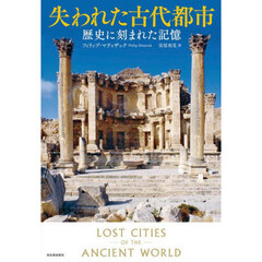 失われた古代都市　歴史に刻まれた記憶