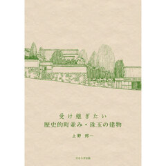 受け継ぎたい歴史的町並み・珠玉の建物