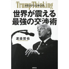 トランプ・シンキング　世界が震える最強の