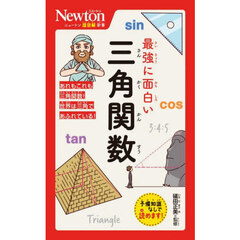 最強に面白い三角関数