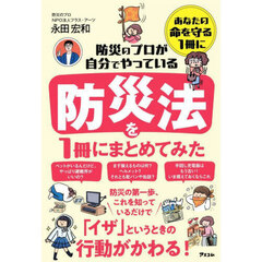 防災のプロが自分でやっている防災法を１冊にまとめてみた
