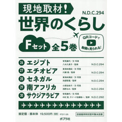 現地取材！世界のくらし　Ｆセット　５巻セット