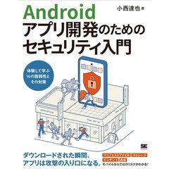 Androidアプリ開発のためのセキュリティ入門 体験して学ぶ16の脆弱性とその対策