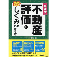 不動産評価のしくみがわかる本　ビジネス図解　最新版