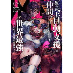 俺の『全自動支援』で仲間たちが世界最強　そこにいるだけ無自覚無双　７