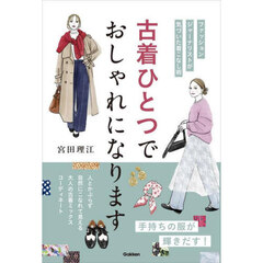 古着ひとつでおしゃれになります　ファッションジャーナリストが気づいた着こなし術