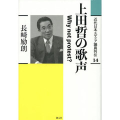 近代日本メディア議員列伝　１４　上田哲の歌声　Ｗｈｙ　ｎｏｔ　ｐｒｏｔｅｓｔ？