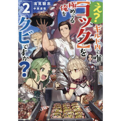 え？ギルド内で唯一〈コック〉を極めてる俺をクビですか？　２