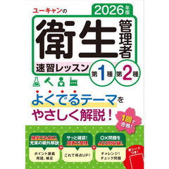 ユーキャンの衛生管理者速習レッスン第１種第２種　２０２６年版