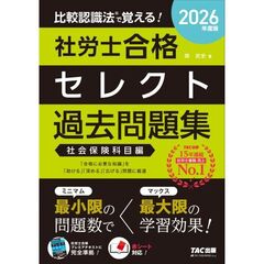 ２０２６年度版　比較認識法（Ｒ）で覚える！　社労士合格セレクト過去問題集　社会保険科目編