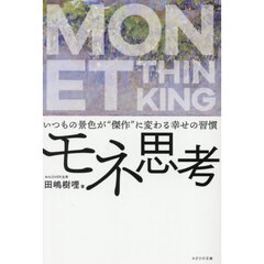 モネ思考　いつもの景色が“傑作”に変わる幸せの習慣