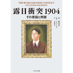 露日衝突１９０４　その原因と問題