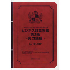 ビジネス計算実務第３級～実力　ＳＨＡＲＰ