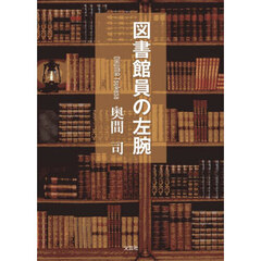 図書館員の左腕