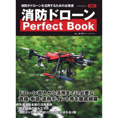 消防ドローンＰｅｒｆｅｃｔ　Ｂｏｏｋ