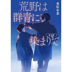 荒野は群青に染まりて－赤と青－