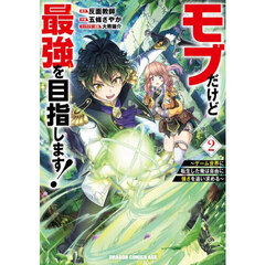 モブだけど最強を目指します！　ゲーム世界に転生した俺は自由に強さを追い求める　２