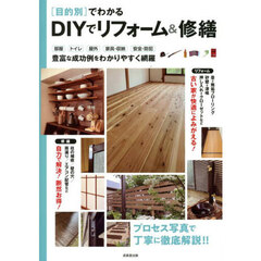 〈目的別〉でわかるＤＩＹでリフォーム＆修繕
