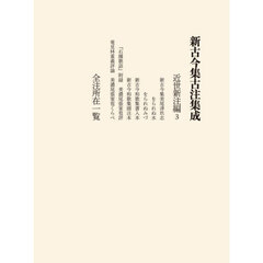 新古今集古注集成　近世新注編３