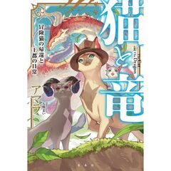 猫と竜冒険猫の帰還と王都の日常