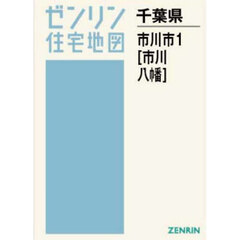 Ａ４　千葉県　市川市　１　市川・八幡