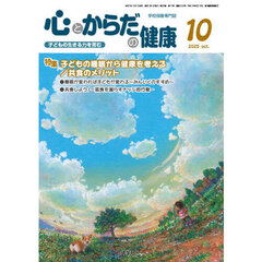 心とからだの健康　２０２５　１０月号