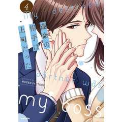 運命の相手は上司だった　４